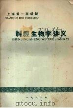 神经生物学讲义   1982  PDF电子版封面  23658271  张镜如，曹小定主编 