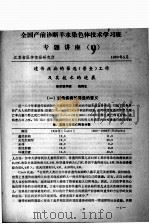 全国产前诊断羊水染色体技术学习班专题讲座(九) 1980 PDF电子版封面 江苏省医学情报研究所编