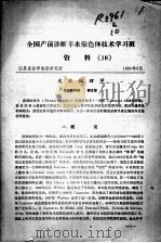 全国产前诊断羊水染色体技术学习班资料(十) 1980 PDF电子版封面 江苏省医学情报研究所编