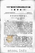 全国产前诊断羊水染色体技术学习班专题讲座（八）（1980 PDF版）