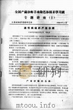 全国产前诊断羊水染色体技术学习班专题讲座（一）（1980 PDF版）
