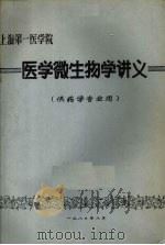 医学微生物学讲义（1980 PDF版）