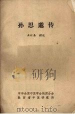 孙思邈传 1981 PDF电子版封面 黄竹斋撰述
