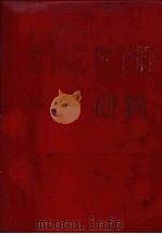 常用药物手册（1970 PDF版）