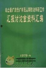 心血管病流行病学及人群防治科研工作汇报讨论会资料汇编 1979 PDF电子版封面 中国医学科学院心血管病研究所等编辑