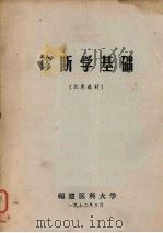 诊断学基础 1972 PDF电子版封面 福建医科大学编辑
