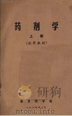 药剂学  （上册）  （试用教材）（1974 PDF版）