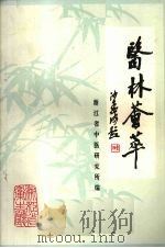 医林荟萃：浙江省名老中医学术经验选编第三辑（ PDF版）