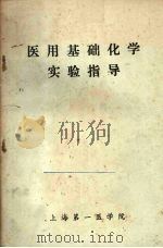 医用基础化学实验指导 1981 PDF电子版封面 基础部化学教研组编