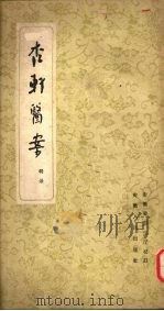 杏轩医案 1960 PDF电子版封面 程文囿著