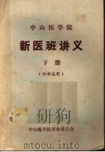 新医班讲义 (下册) PDF电子版封面