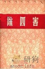除四害 1958 PDF电子版封面