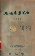 临症医案笔记 1961 PDF电子版封面 李健颐著