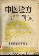 中医验方  第一辑（ PDF版）