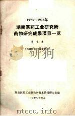 湖南医药工业研究所药物研究成果项目一览  第七集（1980 PDF版）