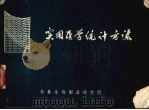 实用医学统计方法 1976 PDF电子版封面 李守成编
