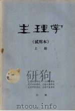 生理学  （试用本）  （上册）（ PDF版）