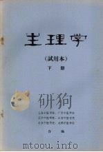 生理学 (试用本) (下册) PDF电子版封面 上海中医学院,广州中医学院,辽宁中医学院等合编