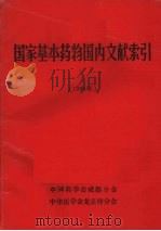 国家基本药物国内文献索引  1984年（1985 PDF版）