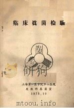 临床真菌检验 1975 PDF电子版封面 上海第一医学院华山医院皮肤科真菌室编