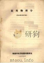 医用物理学  供90级中医专业（1990 PDF版）