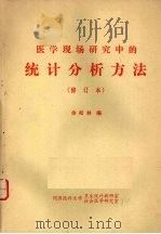 医学现场研究中的统计分析方法  （修订本）（ PDF版）