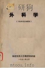 外科学 (工农兵试点班教材) 1971 PDF电子版封面 福建医科大学教育革命组编