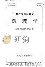 药理学 1959 PDF电子版封面 山东医学院药理学教研组编
