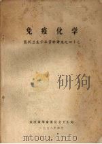 免疫化学   1983  PDF电子版封面    M·W·STEWARD编著 