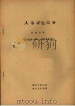 人体寄生虫学  实验指导（ PDF版）