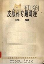 皮肤科专题讲座选编 1978 PDF电子版封面 上海第二医学院附院皮肤科编