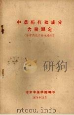 中草药有效成分含量测定  （中草药化学补充教材）（1979 PDF版）