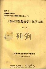 《农村卫生防疫学》教学大纲  （试行）（1991 PDF版）