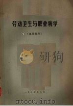 劳动卫生与职业病学 1974 PDF电子版封面 上海第一医学院,四川医学院,武汉医学院等编