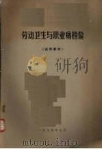 劳动卫生与职业病检验 1974 PDF电子版封面 上海第一医学院,四川医学院,武汉医学院等合编