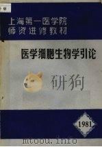 医学细胞生物学引论（1981 PDF版）