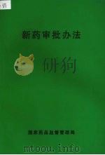 新药审批办法（ PDF版）