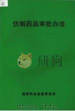 仿制药品审批办法（ PDF版）