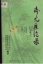 济元医论集 1989 PDF电子版封面 漆济元著