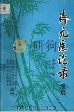 济元医论录续集 1991 PDF电子版封面 漆济元著