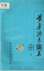 黄春源医论集 1989 PDF电子版封面 黄春源著