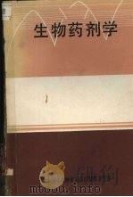 生物药剂学（1984 PDF版）