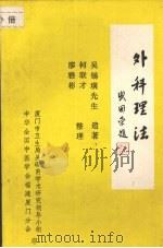 外科理法 PDF电子版封面 吴锡璜著