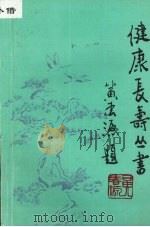 健康长寿丛书（ PDF版）