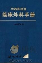 临床外科手册 1975 PDF电子版封面 北京中医医院编
