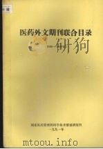 医药外文期刊联合目录(1986-1990年) 1991 PDF电子版封面 刘秀娟,吴振生,袁东宁编