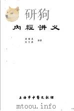 内经讲义 1982 PDF电子版封面 凌耀星,吴文鼎讲授