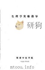 生理学实验指导（1992 PDF版）