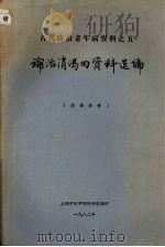 论治消渴的资料选编 1982 PDF电子版封面 上海中医学院图书馆编