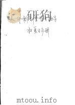 人体解剖学学习指导和复习手册 1980 PDF电子版封面 K.L.Moore,Ed.J.D.Nathaniel,Kaz